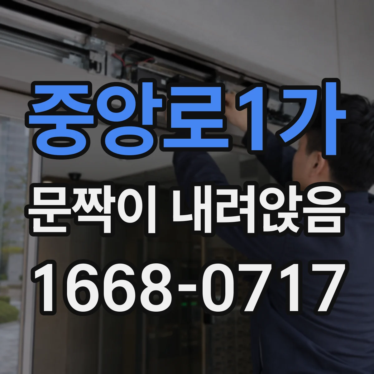 중앙로1가 문짝이 내려앉음