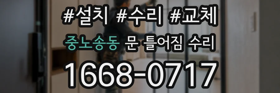 중노송동 문 틀어짐 수리