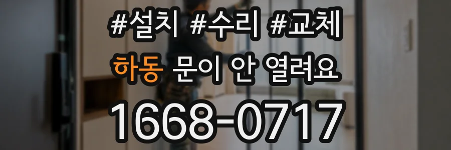 하동 문이 안 열려요