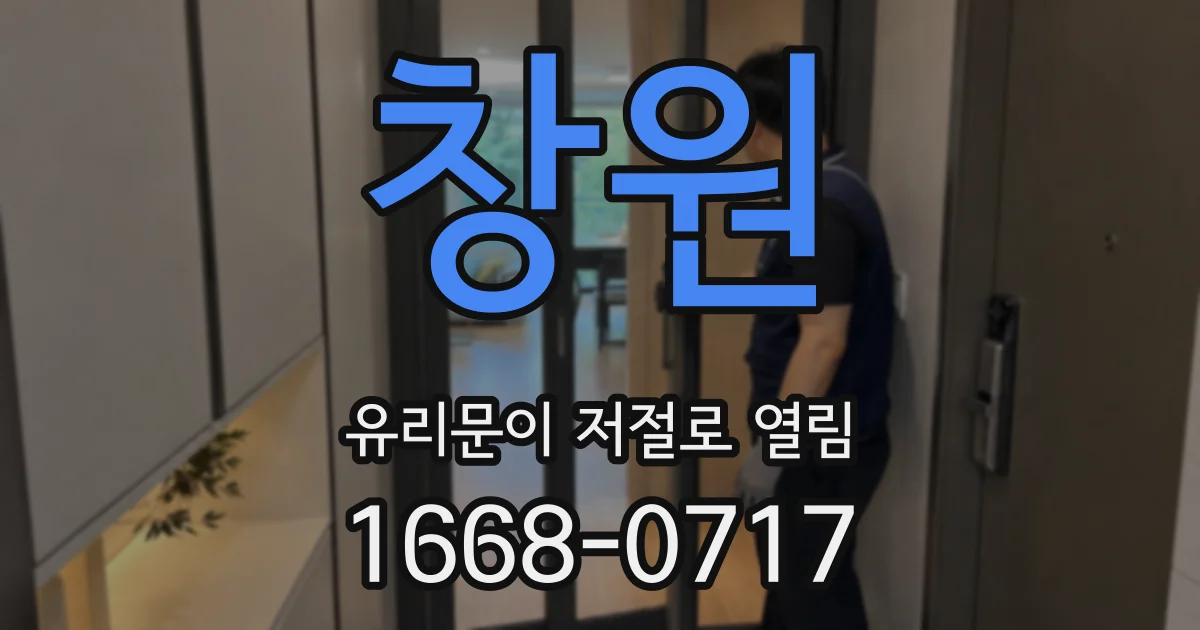 창원 유리문이 저절로 열림