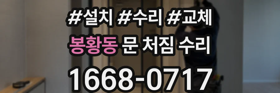 봉황동 문 처짐 수리
