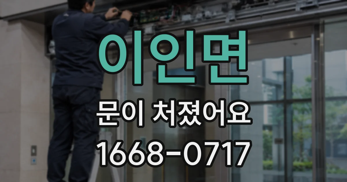 이인면 문이 처졌어요