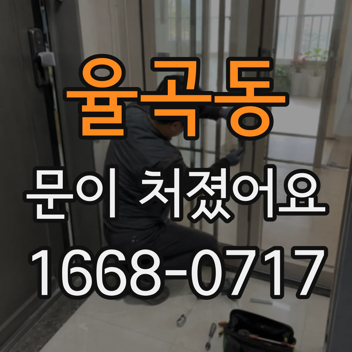 율곡동 문이 처졌어요