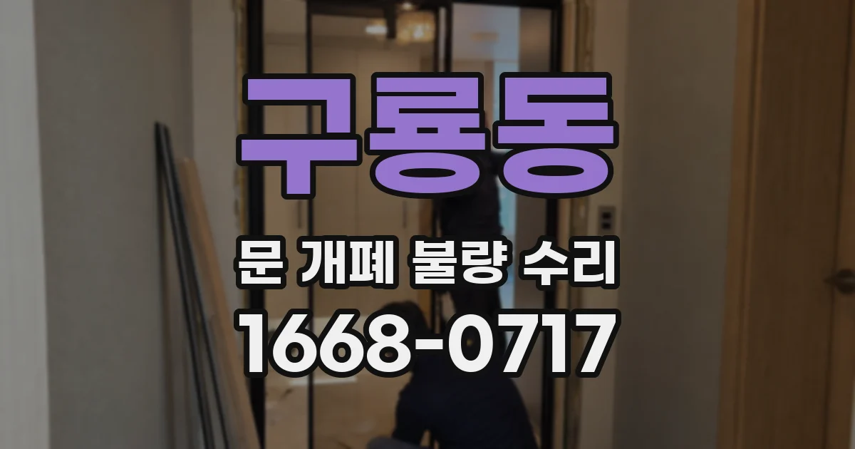 구룡동 문 개폐 불량 수리