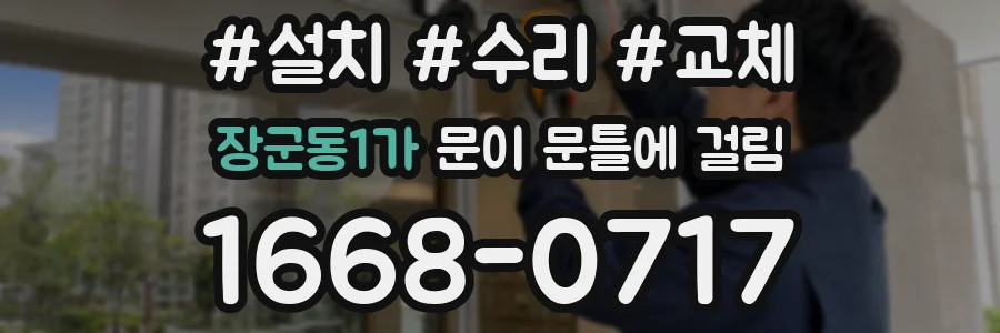 장군동1가 문이 문틀에 걸림