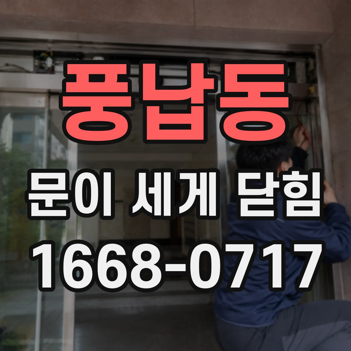 풍납동 문이 세게 닫힘