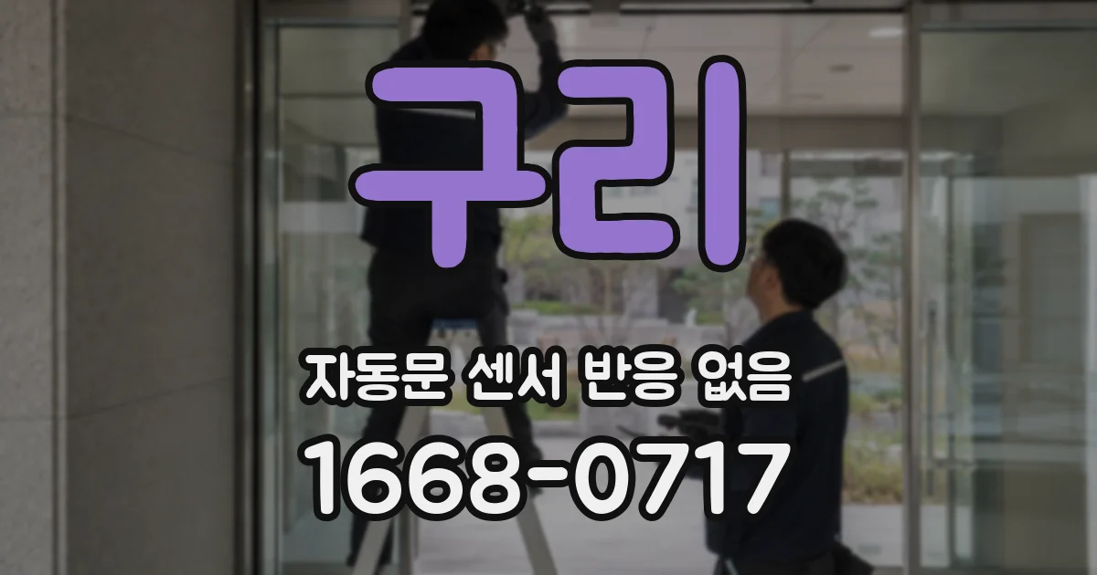 구리 자동문 센서 반응 없음