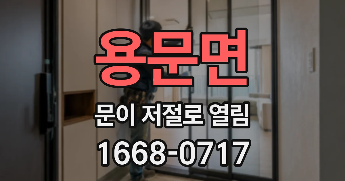 용문면 문이 저절로 열림