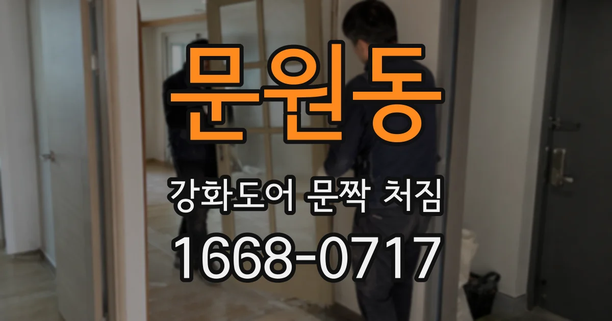 문원동 강화도어 문짝 처짐