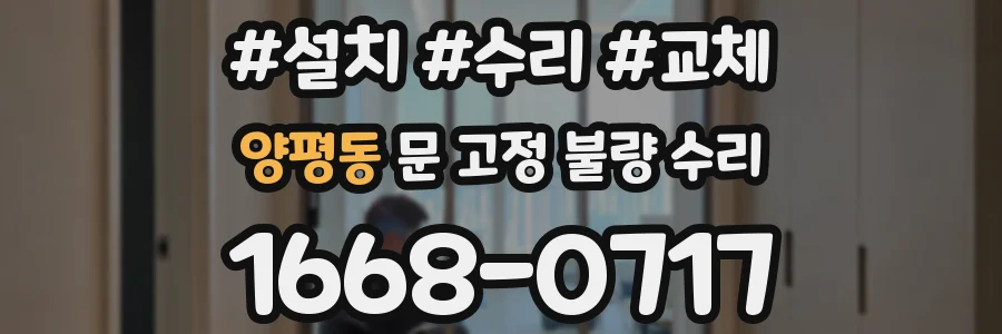 양평동 문 고정 불량 수리