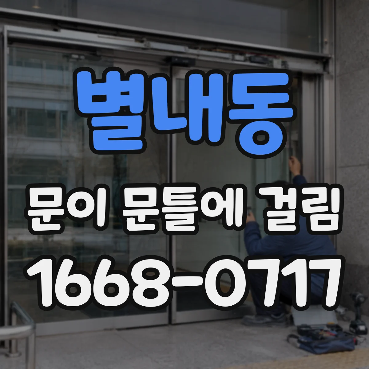 별내동 문이 문틀에 걸림