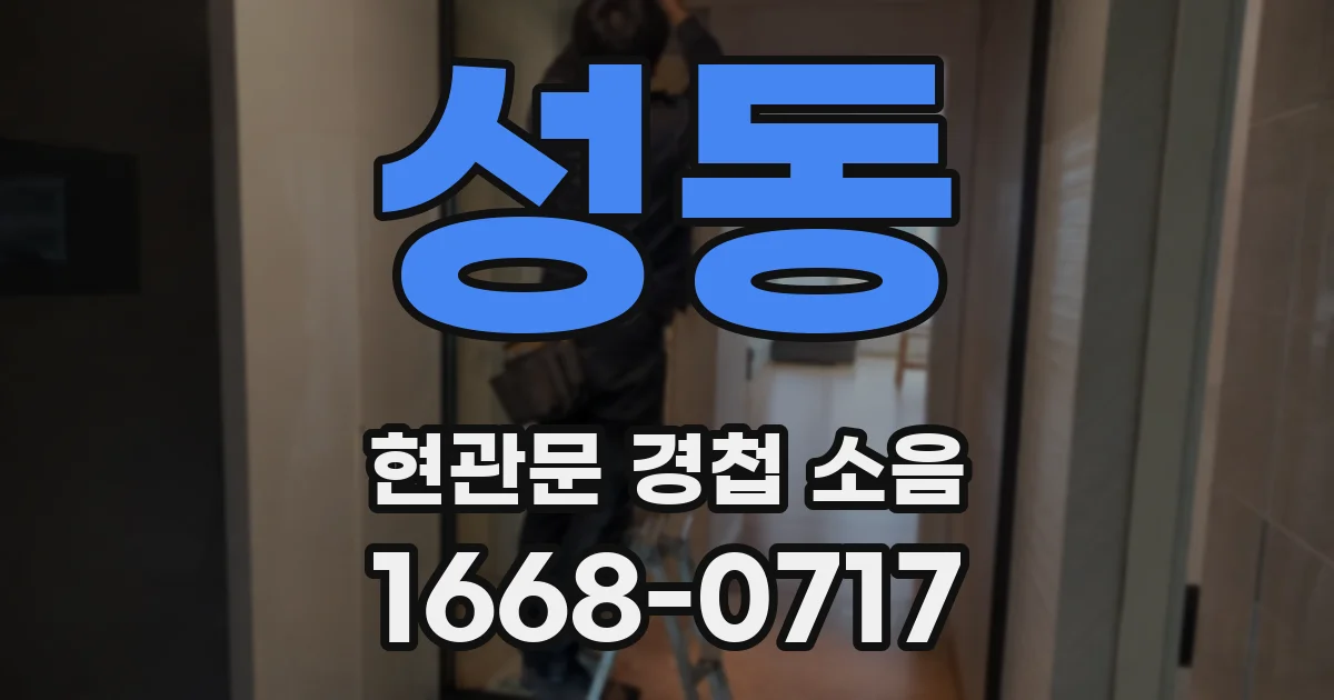 성동 현관문 경첩 소음
