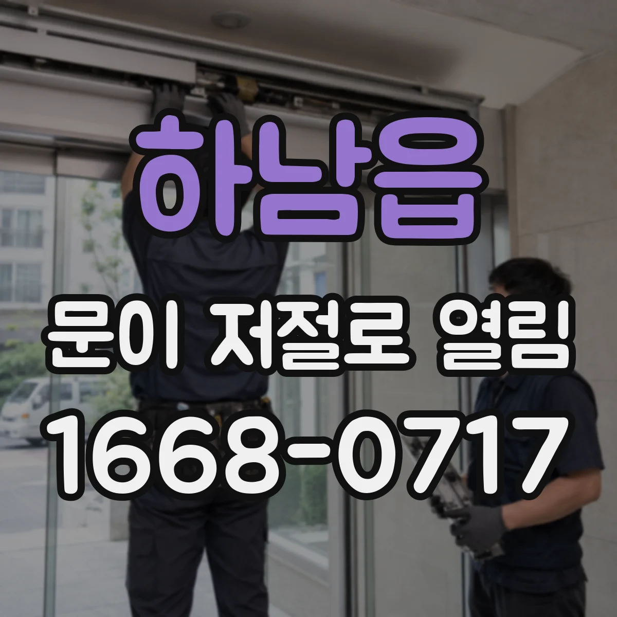 하남읍 문이 저절로 열림