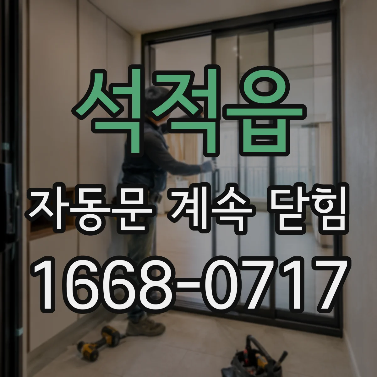 석적읍 자동문 계속 닫힘
