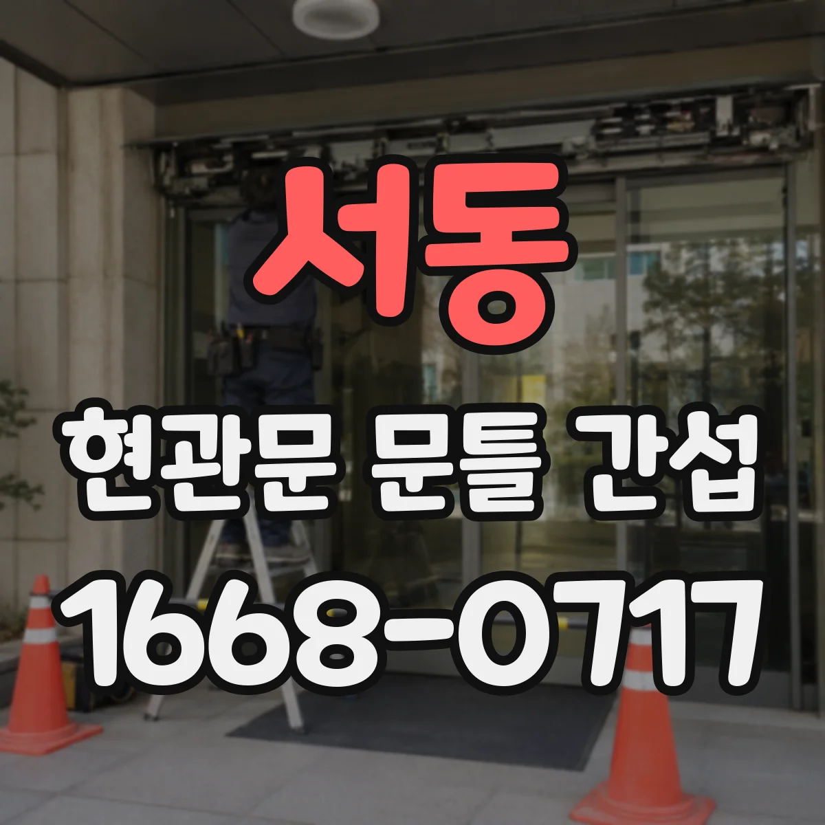 서동 현관문 문틀 간섭