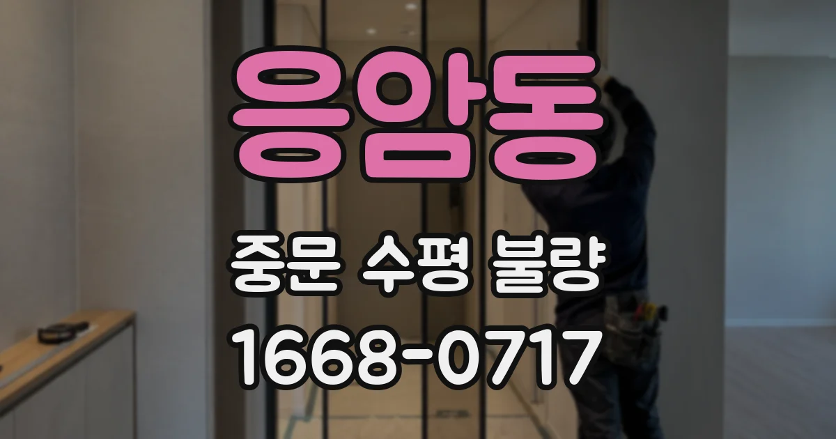 응암동 중문 수평 불량