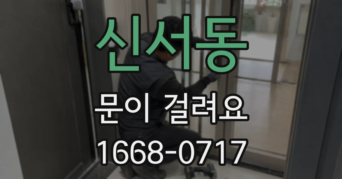 신서동 문이 걸려요