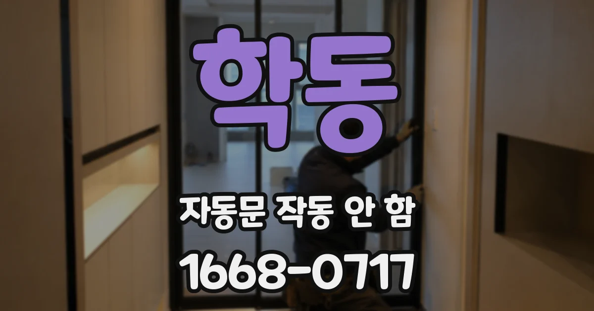 학동 자동문 작동 안 함