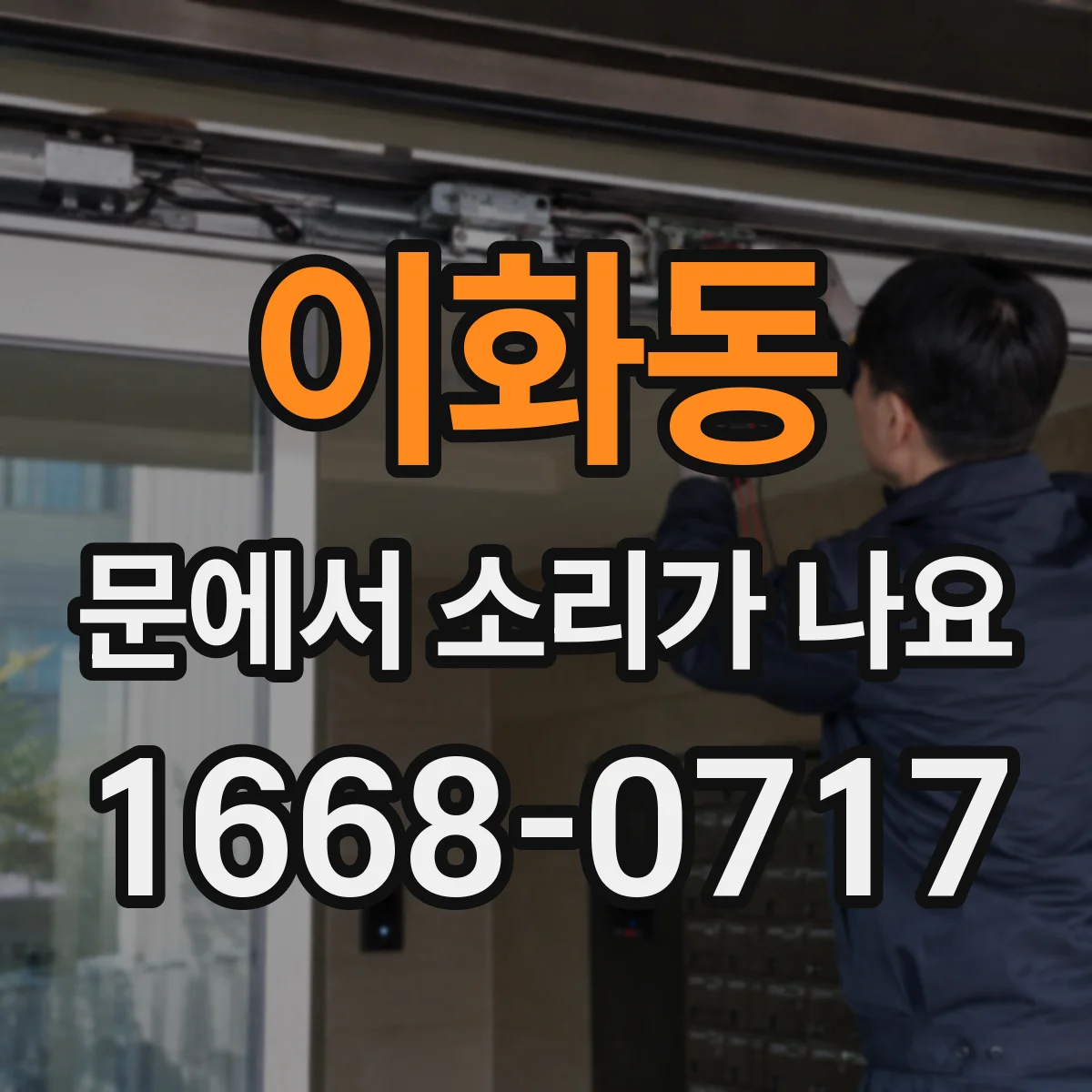 이화동 문에서 소리가 나요