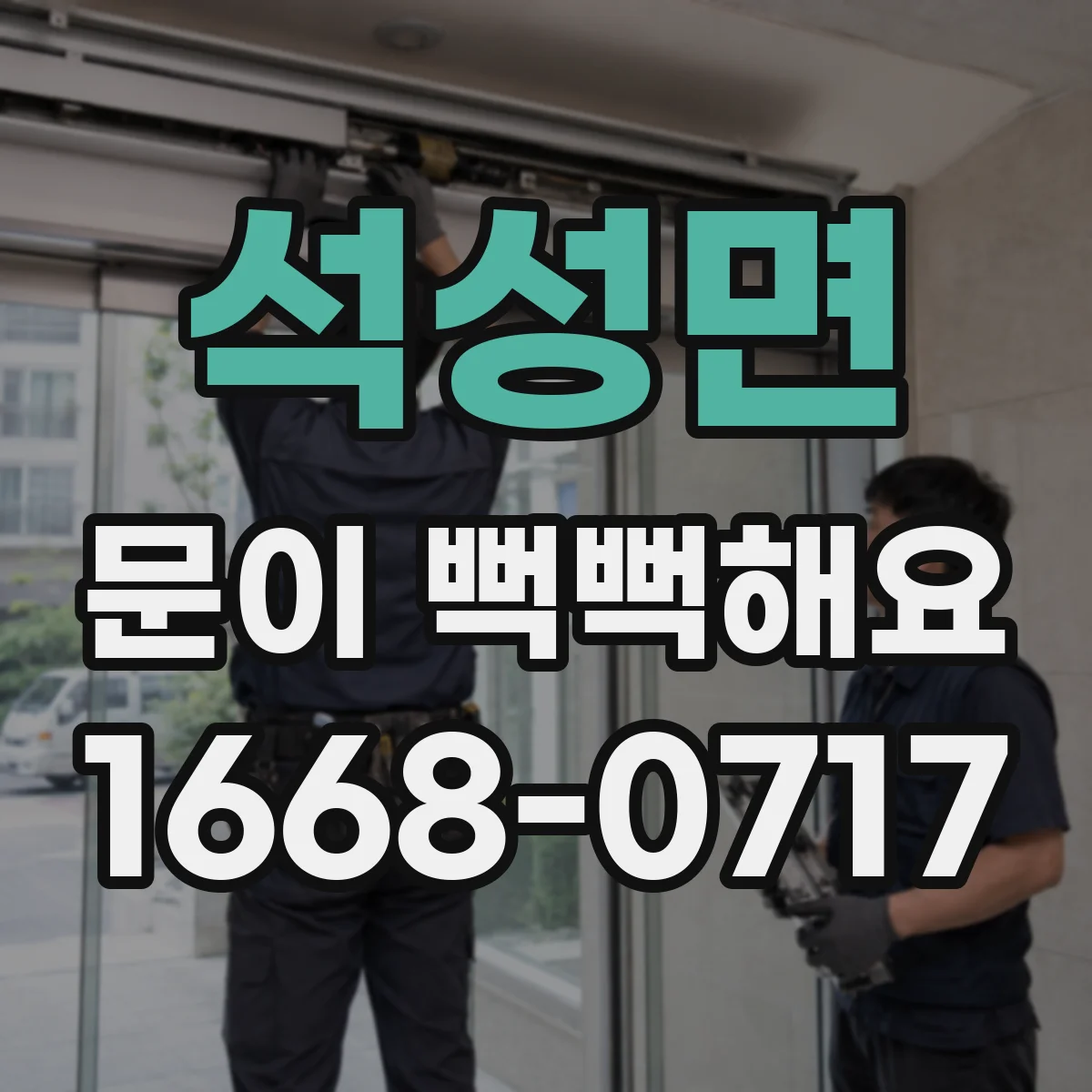 석성면 문이 뻑뻑해요
