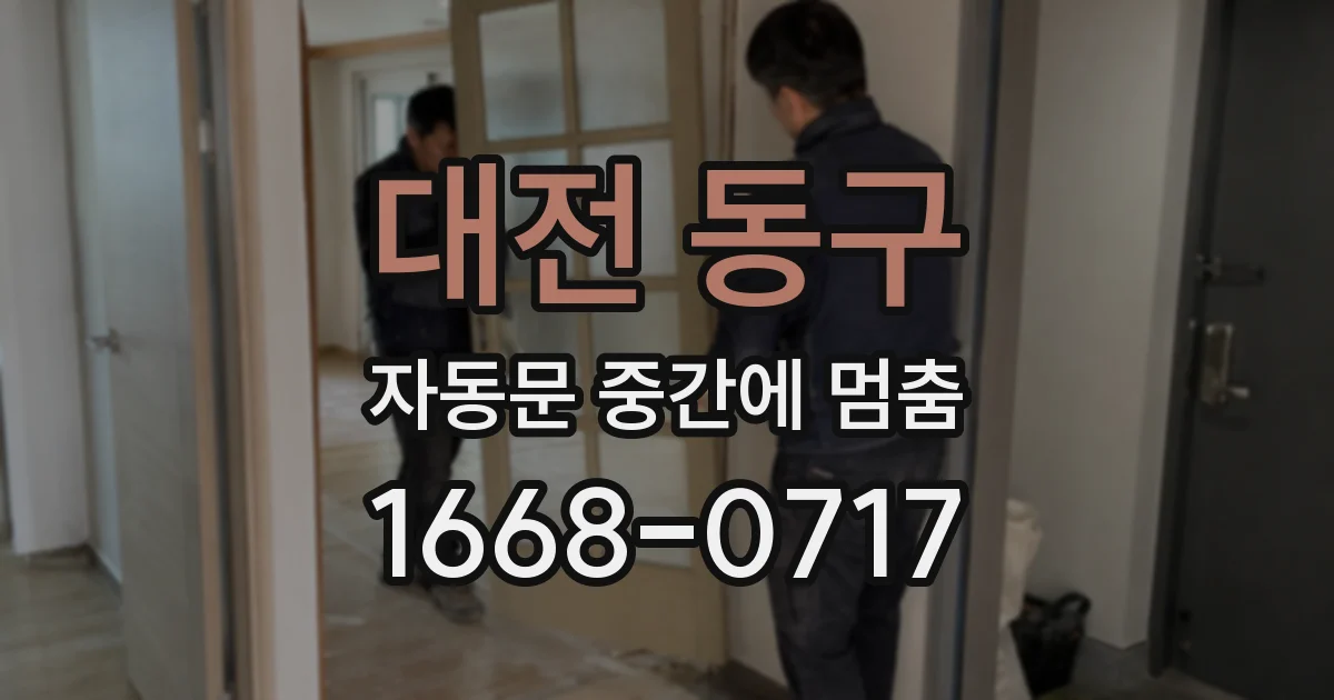 대전 동구 자동문 중간에 멈춤