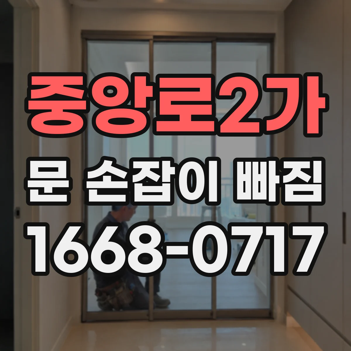 중앙로2가 문 손잡이 빠짐