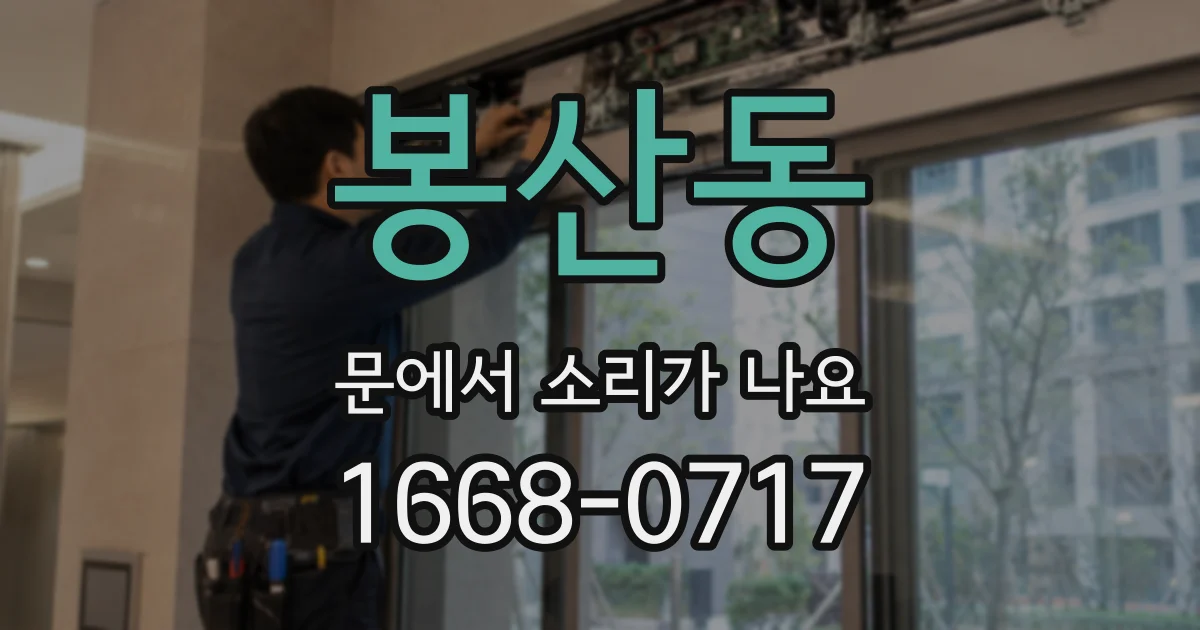 봉산동 문에서 소리가 나요