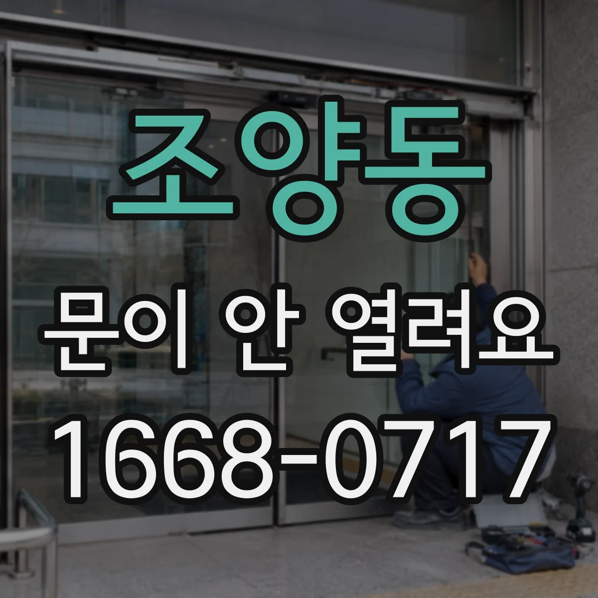 조양동 문이 안 열려요