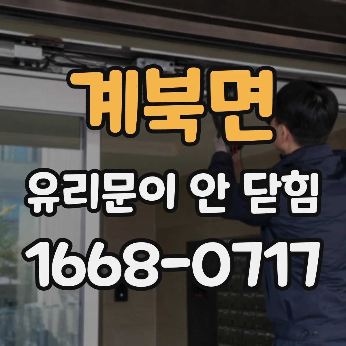 계북면 유리문이 안 닫힘