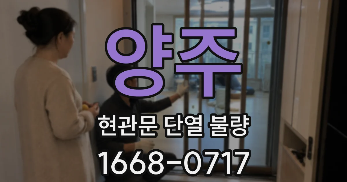 양주 현관문 단열 불량