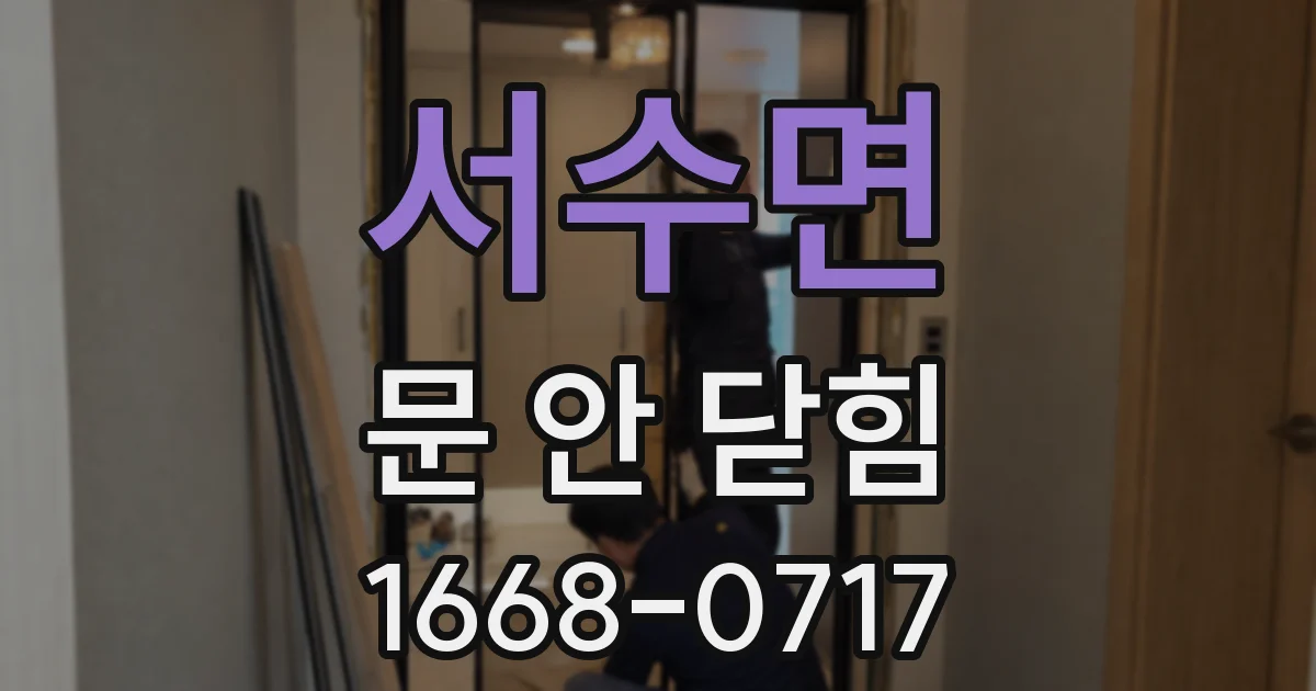 서수면 문 안 닫힘