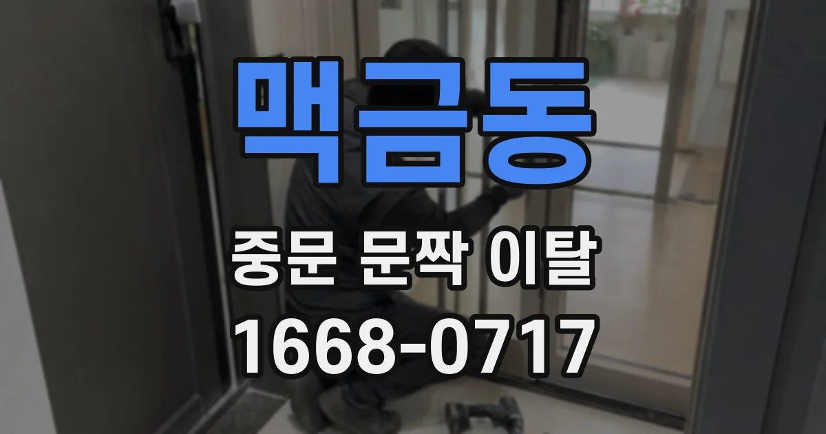 맥금동 중문 문짝 이탈
