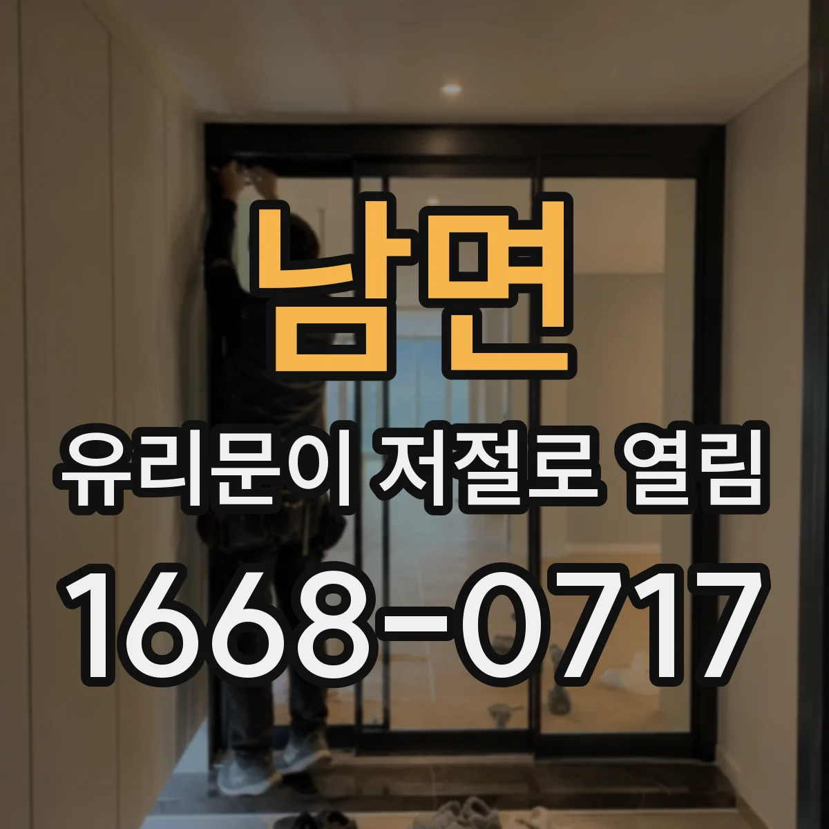남면 유리문이 저절로 열림