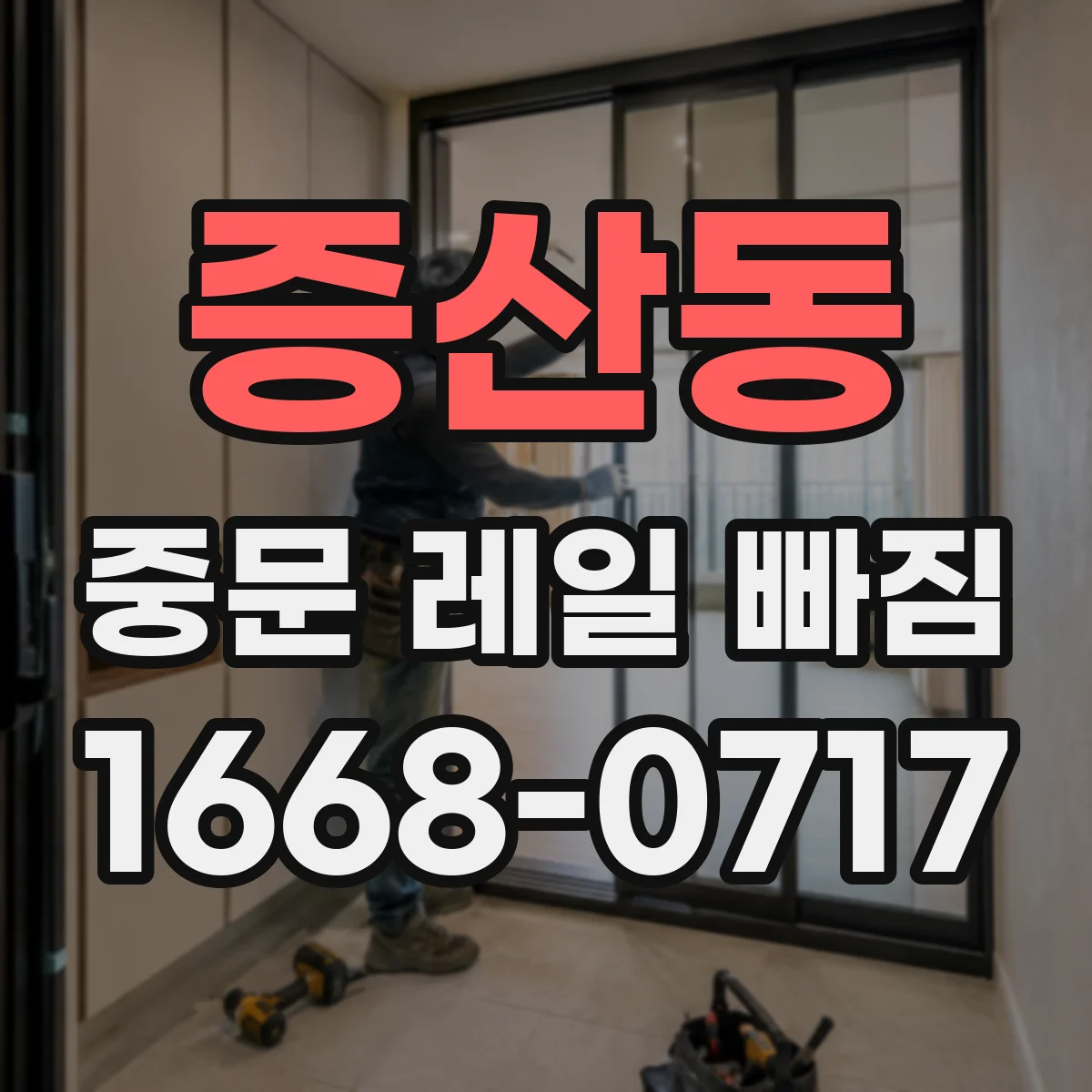 증산동 중문 레일 빠짐