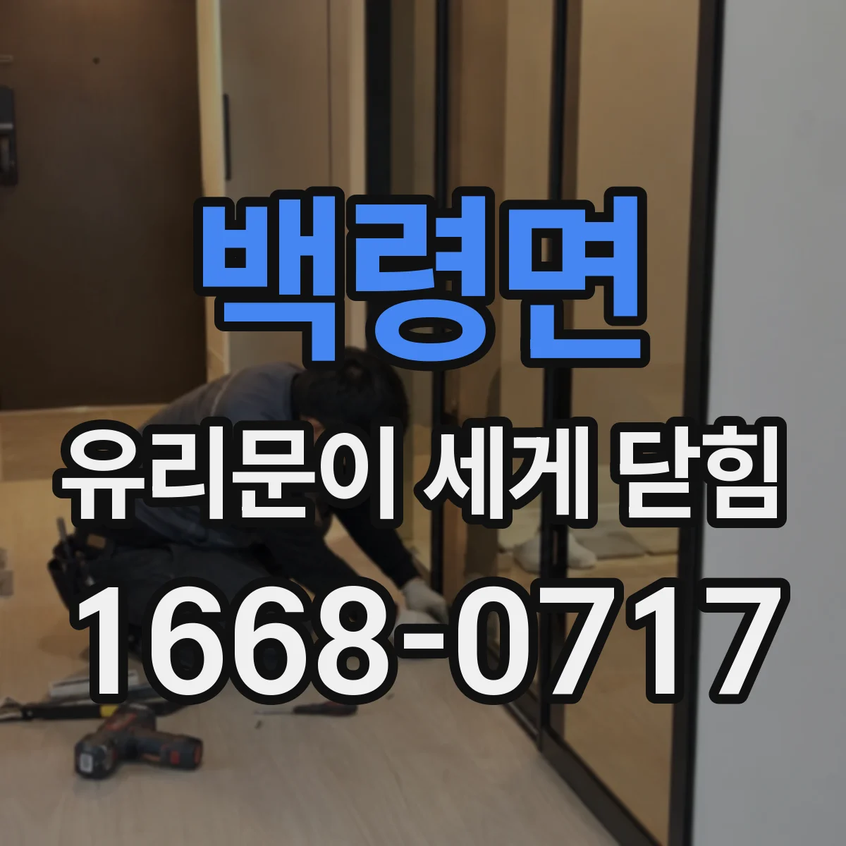 백령면 유리문이 세게 닫힘