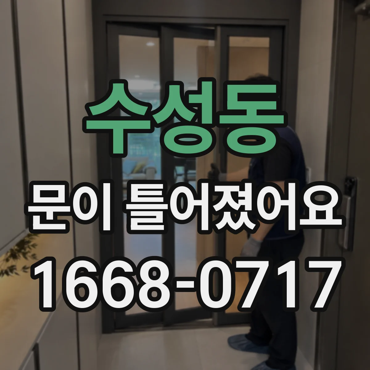 수성동 문이 틀어졌어요