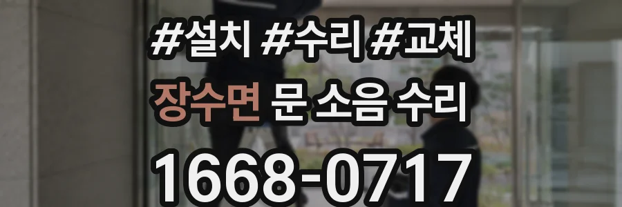 장수면 문 소음 수리
