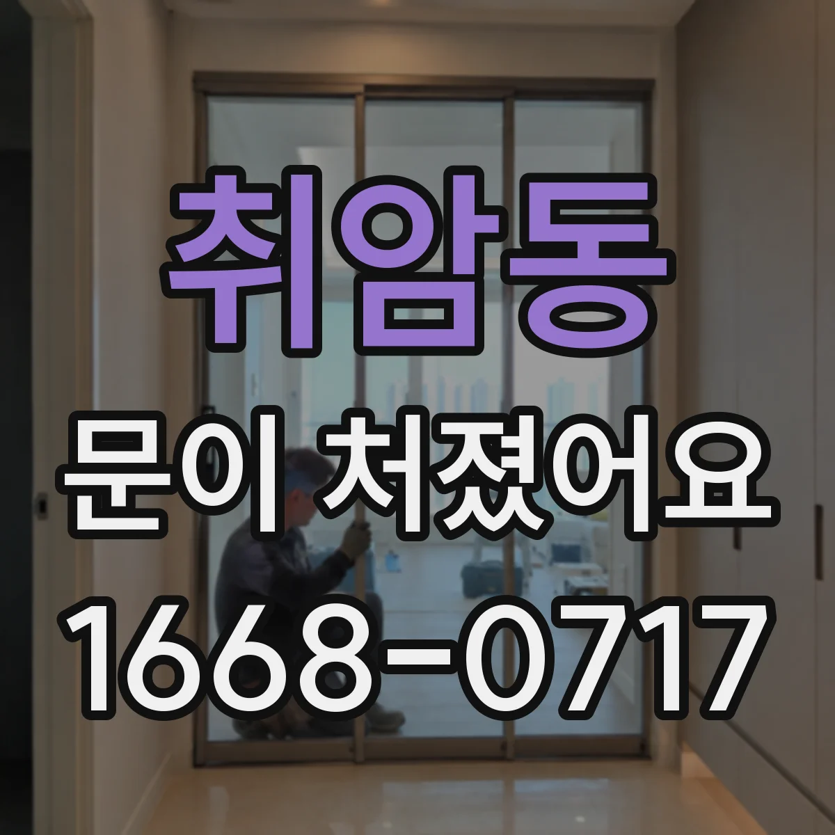 취암동 문이 처졌어요