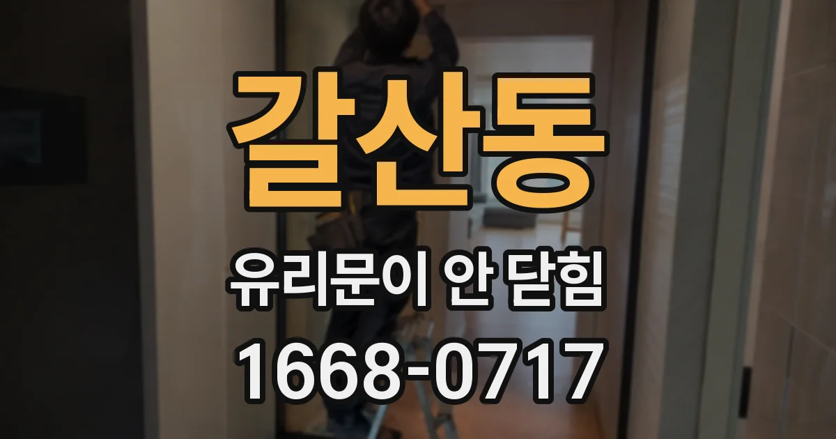 갈산동 유리문이 안 닫힘