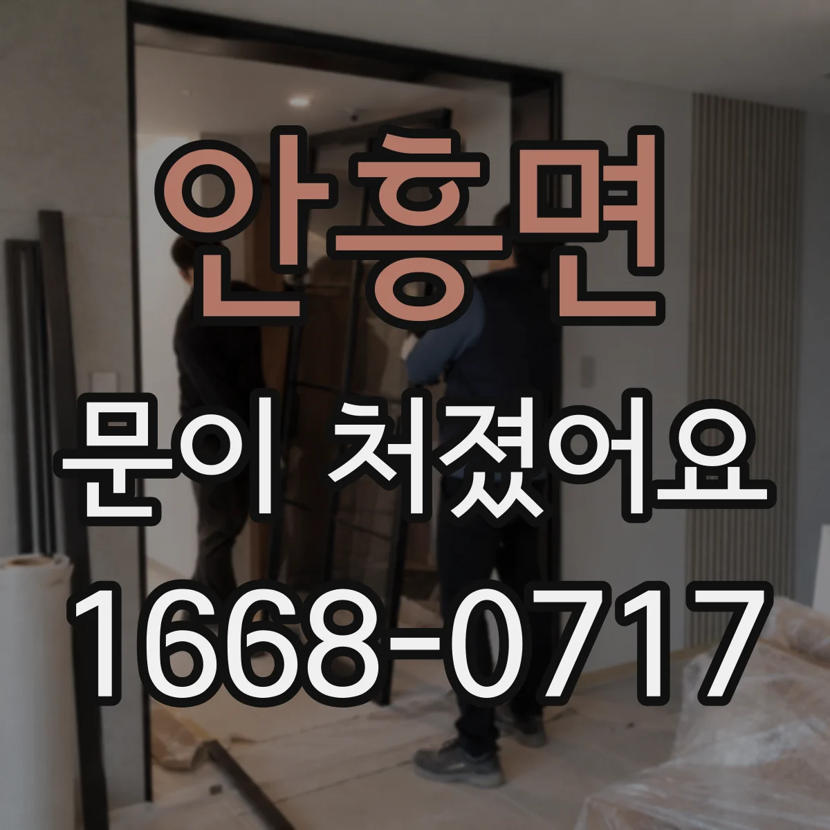 안흥면 문이 처졌어요