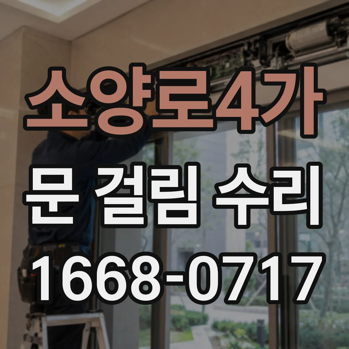 소양로4가 문 걸림 수리