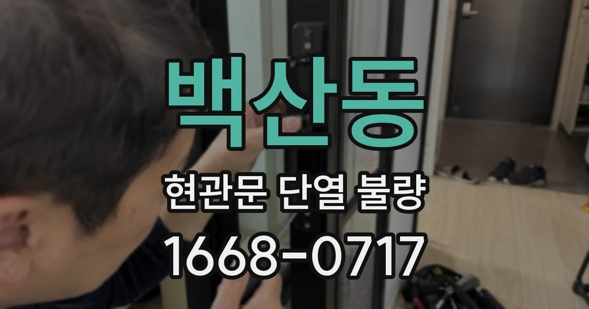 백산동 현관문 단열 불량