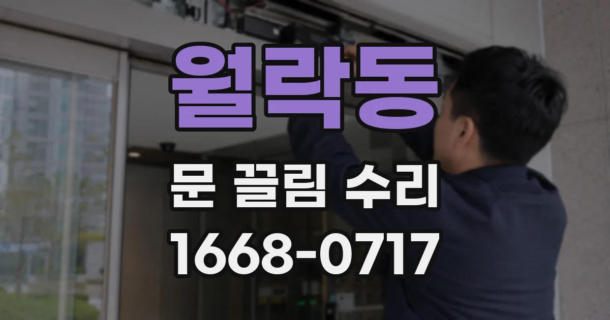 월락동 문 끌림 수리