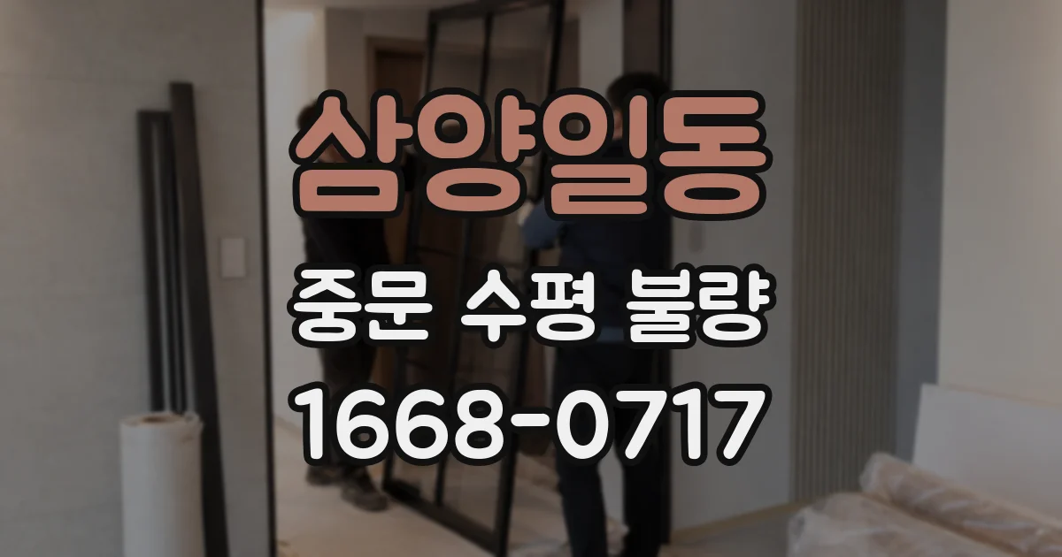 삼양일동 중문 수평 불량