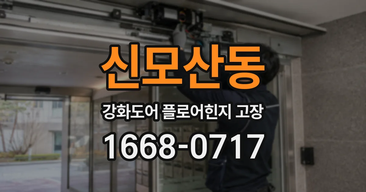 신모산동 강화도어 플로어힌지 고장