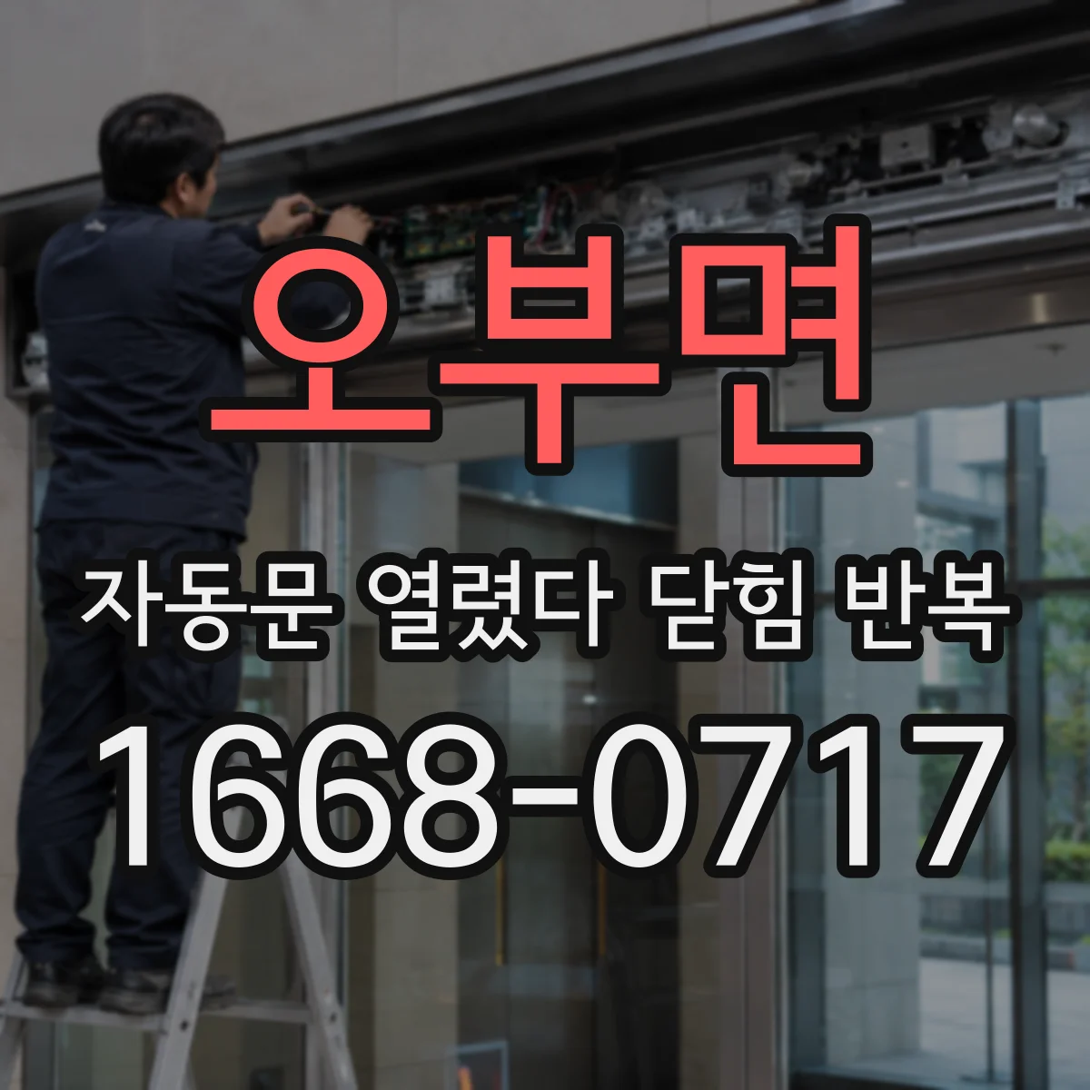 오부면 자동문 열렸다 닫힘 반복 증상은 문이 열렸다가 바로 다시 닫히거나, 멈춘 뒤 다시 작동하는 식으로 나타납니다.