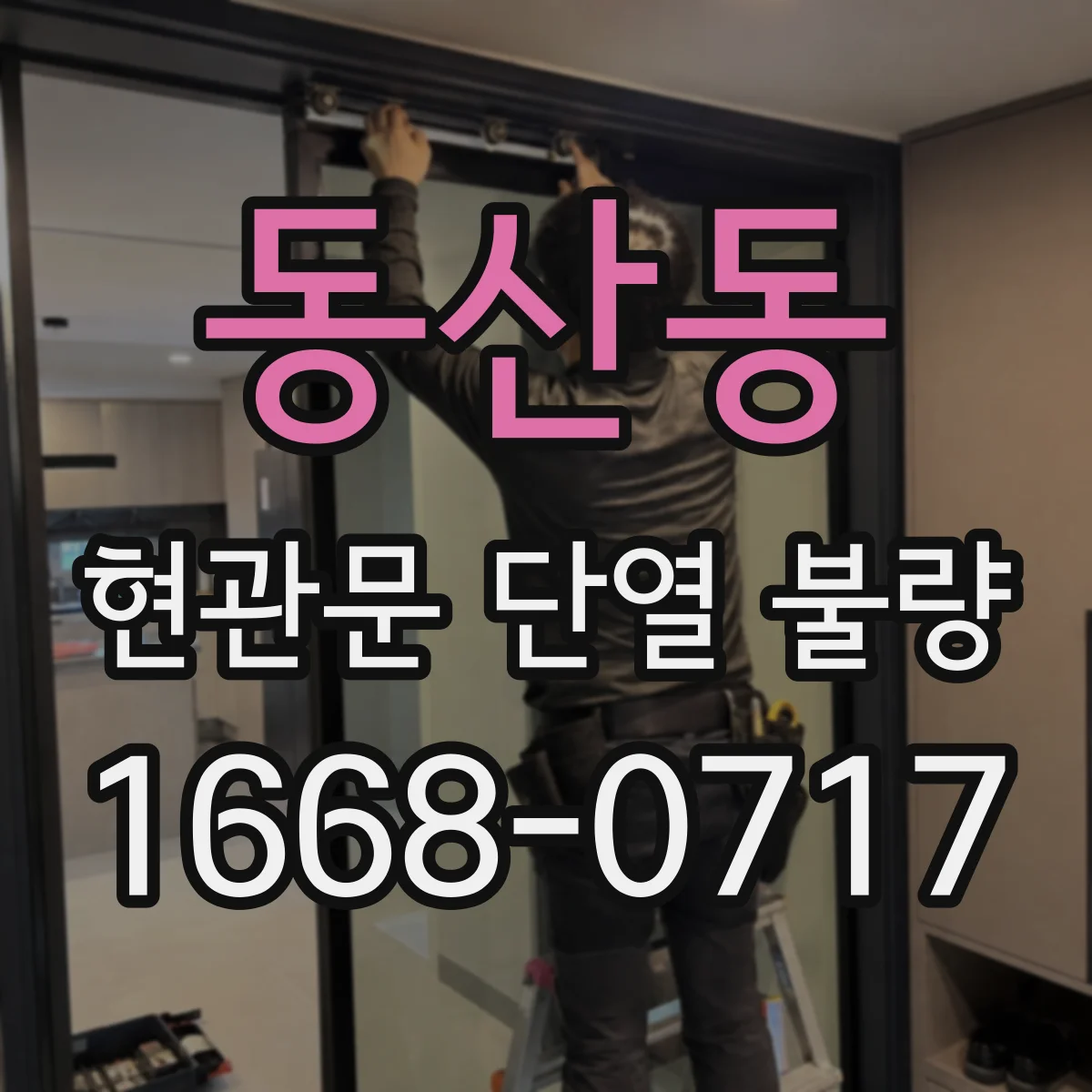 동산동 현관문 단열 불량