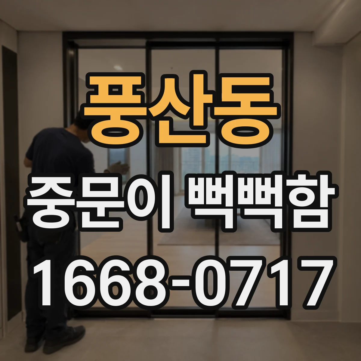 풍산동 중문이 뻑뻑함