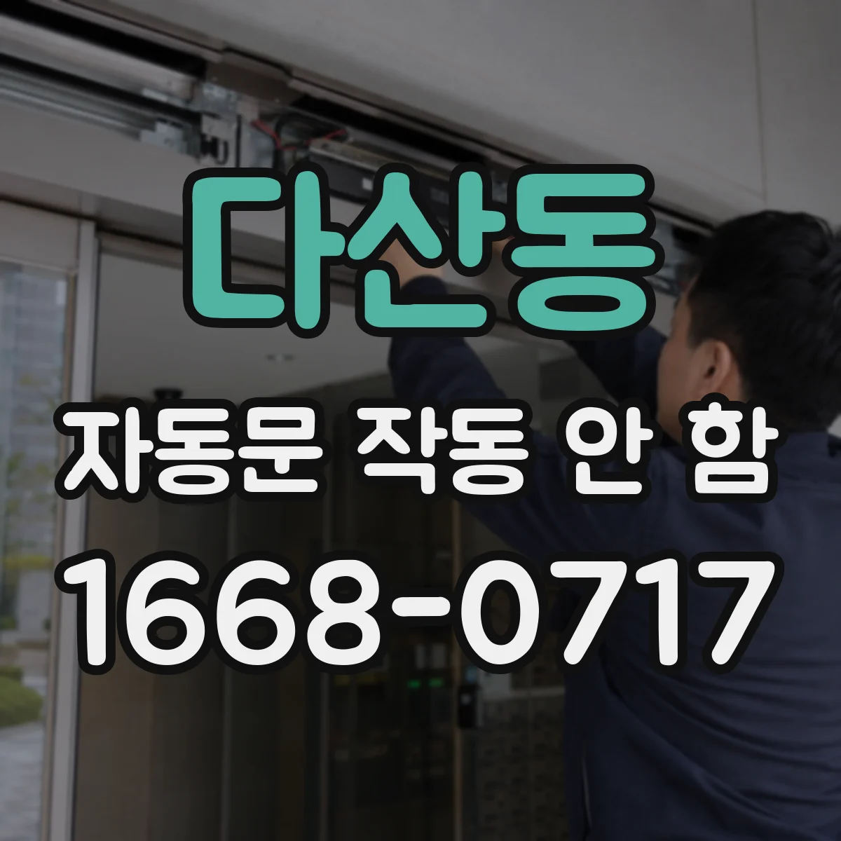 다산동 자동문 작동 안 함