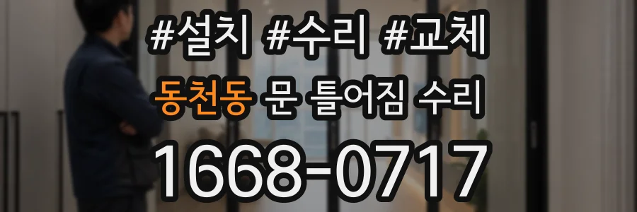 동천동 문 틀어짐 수리